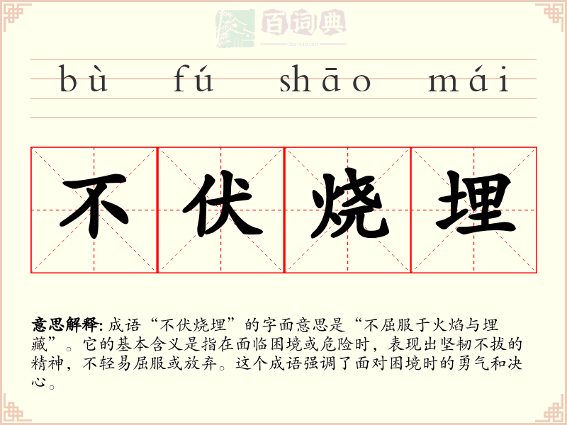不伏烧埋