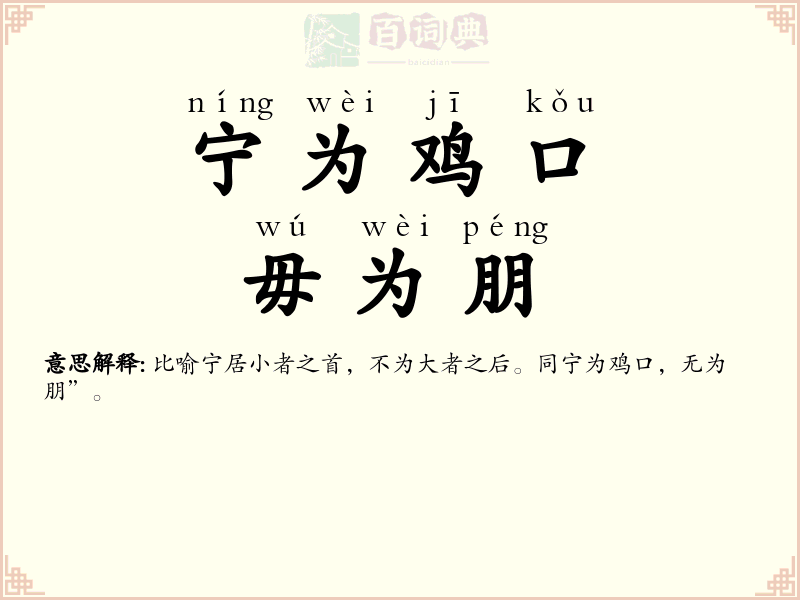 宁为鸡口，毋为朋
