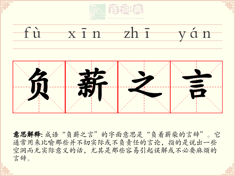 负薪之言