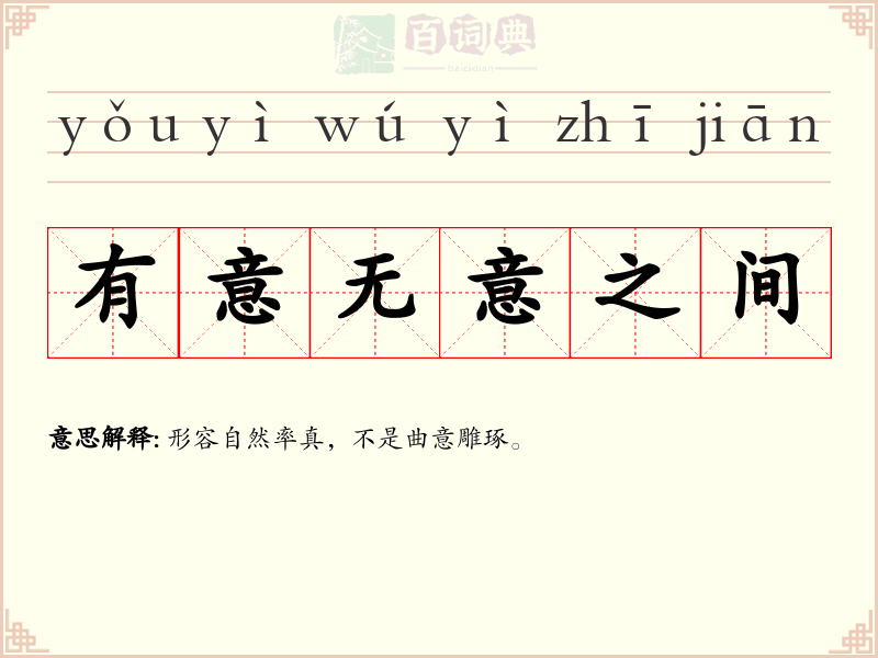 有意无意之间