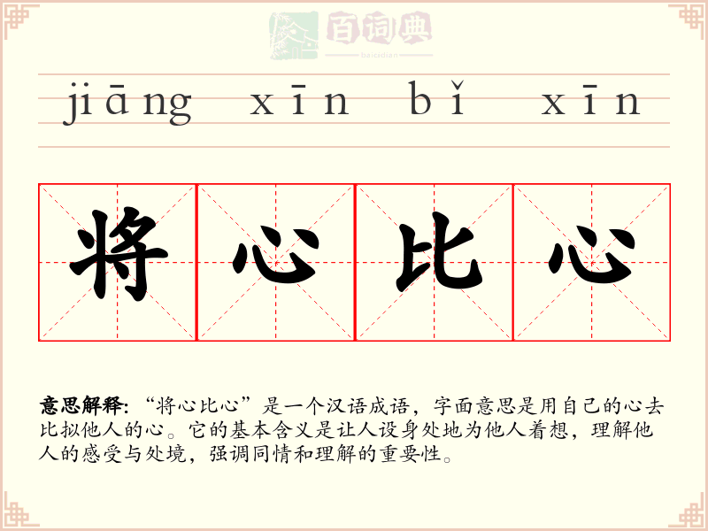 将心比心