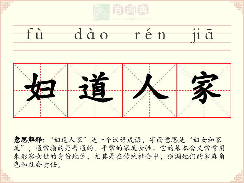 妇道人家