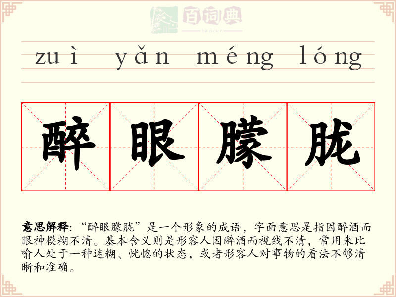 醉眼朦胧