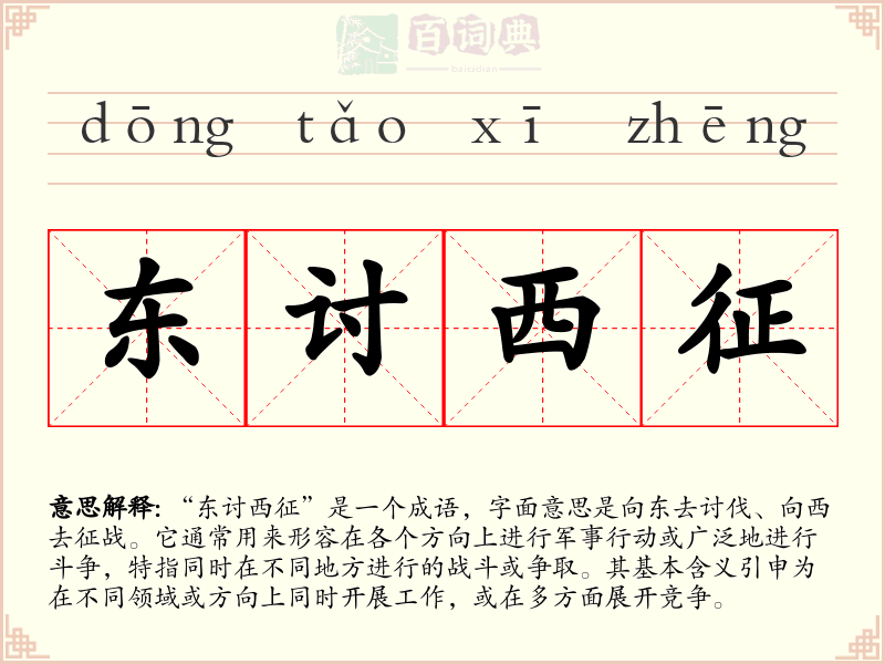 东讨西征