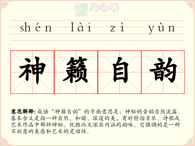 神籁自韵