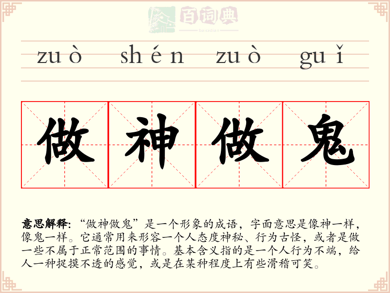 做神做鬼