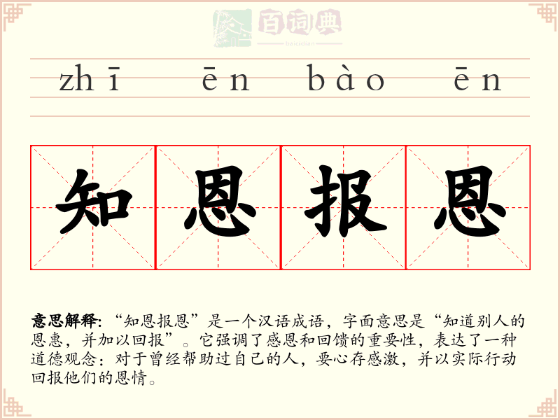 知恩报恩