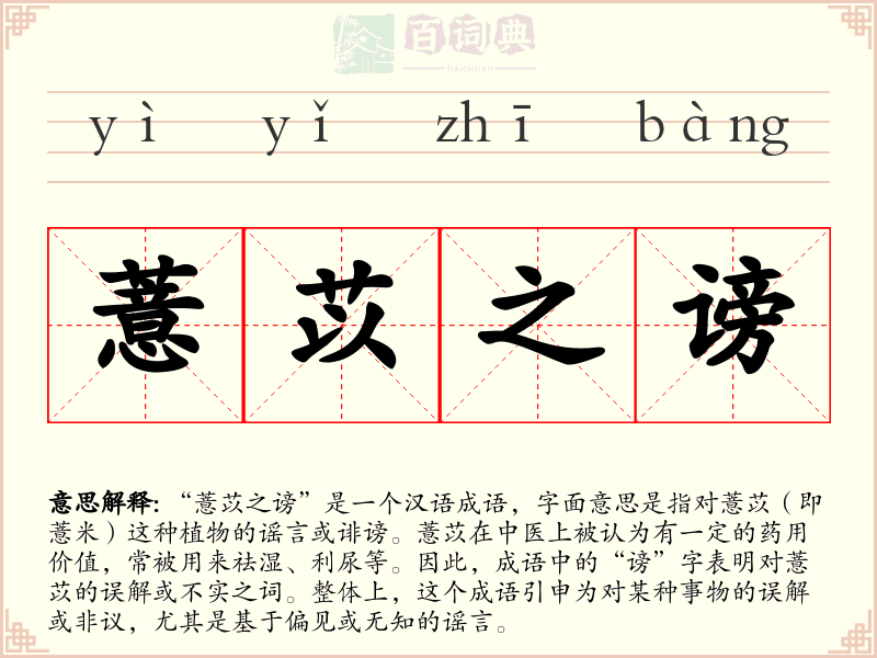 薏苡之谤
