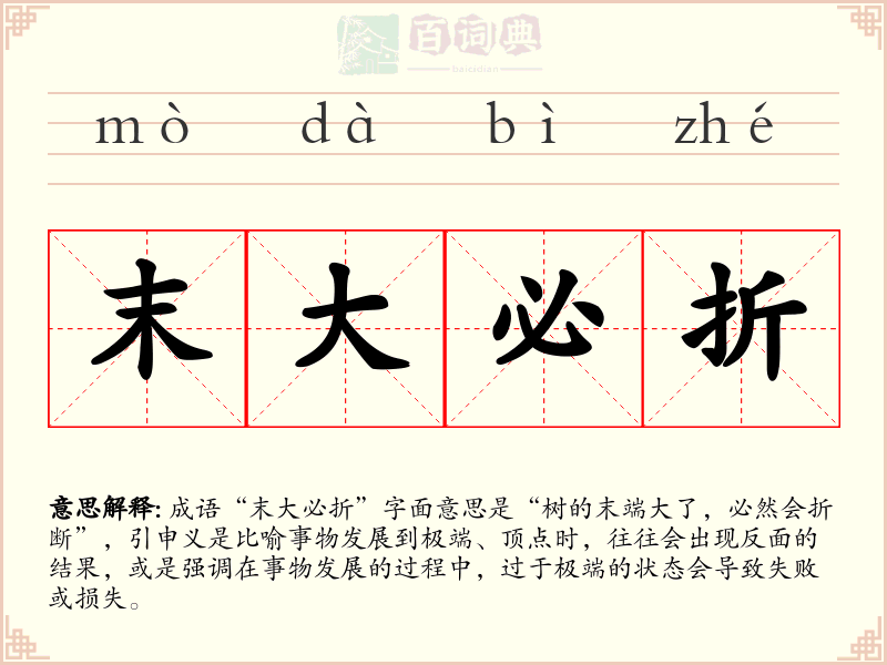 末大必折