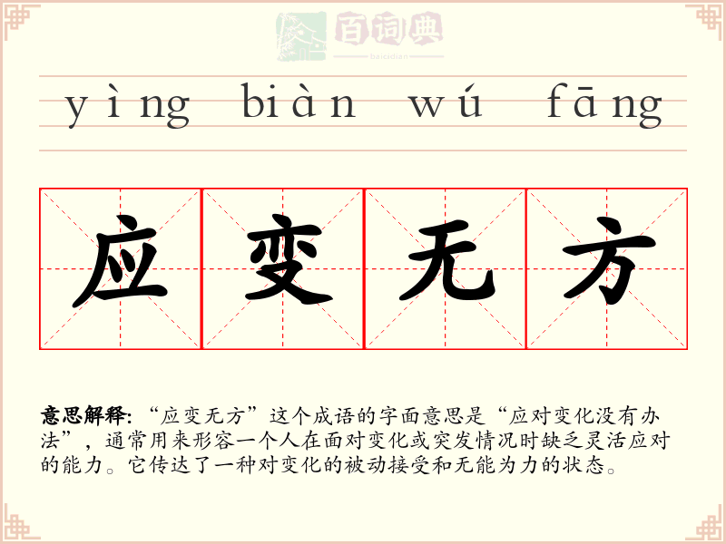 应变无方