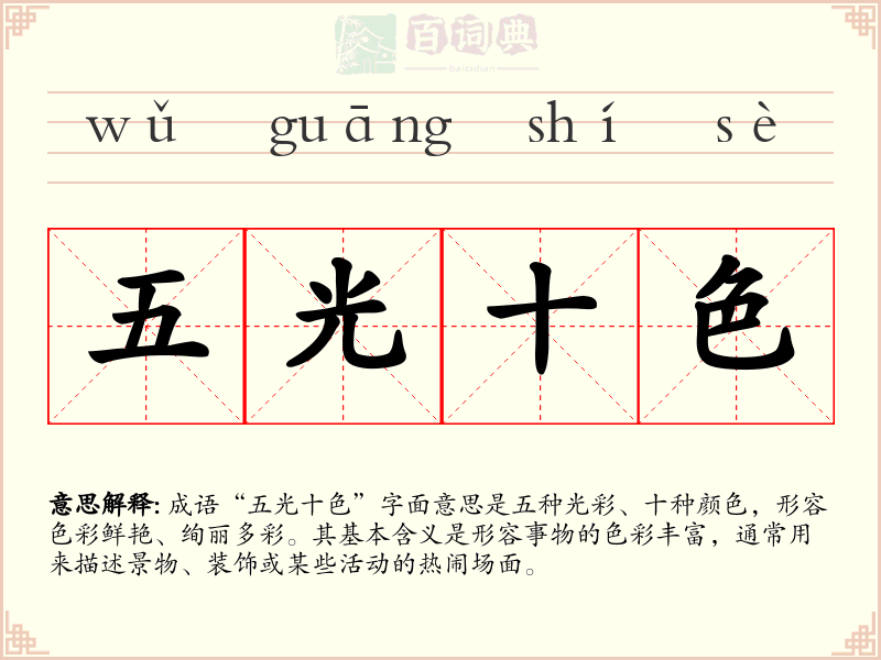 五光十色