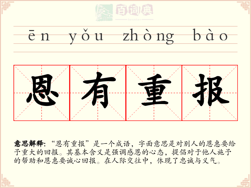 恩有重报