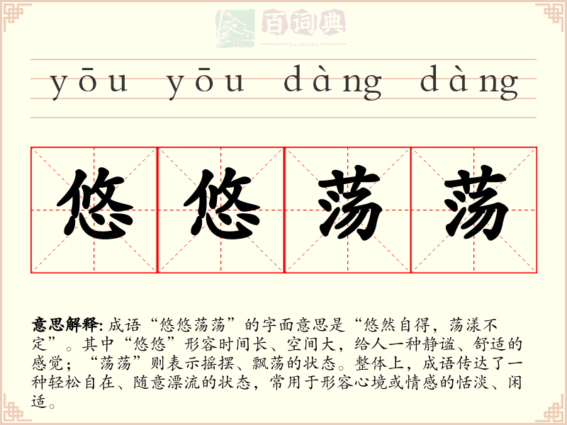 悠悠荡荡
