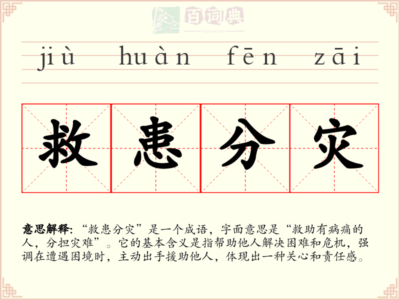 救患分灾
