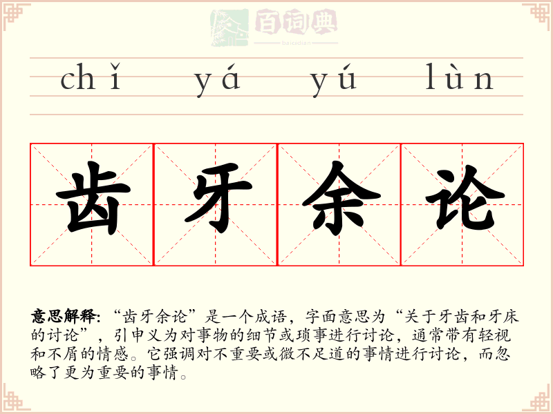 齿牙余论