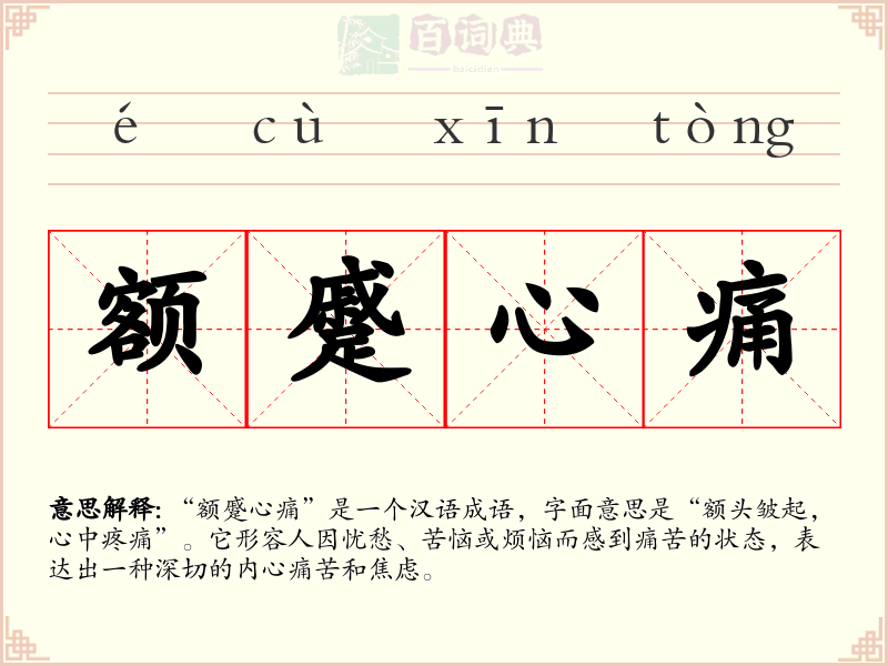 额蹙心痛