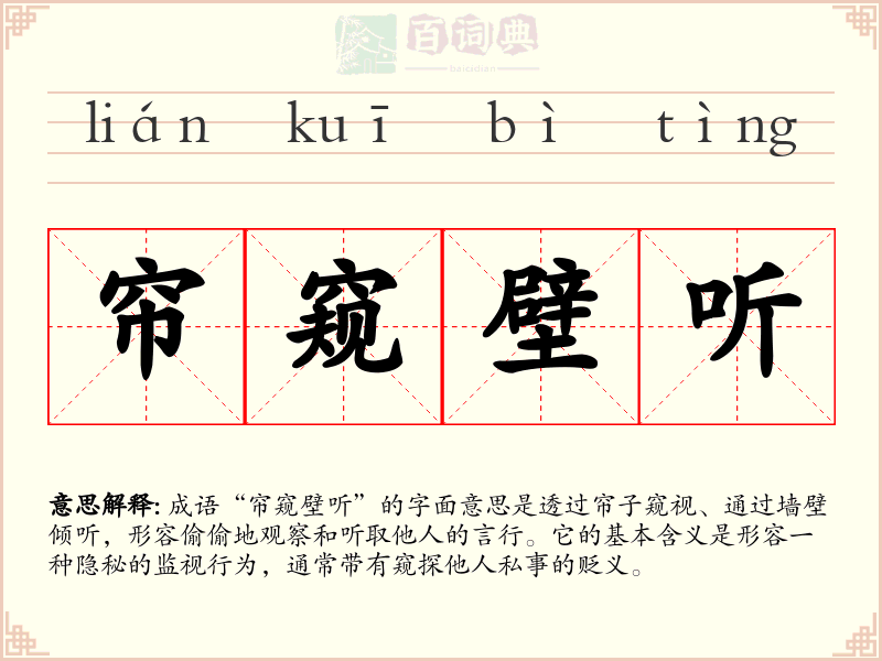 帘窥壁听