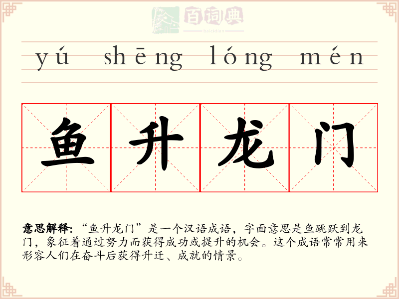 鱼升龙门