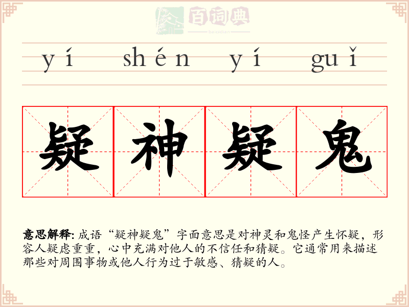 疑神疑鬼