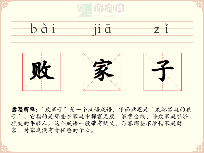 败家子