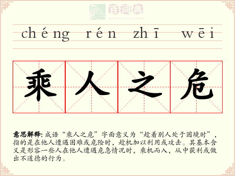 乘人之危