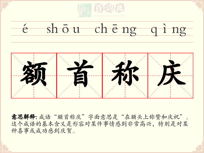 额首称庆
