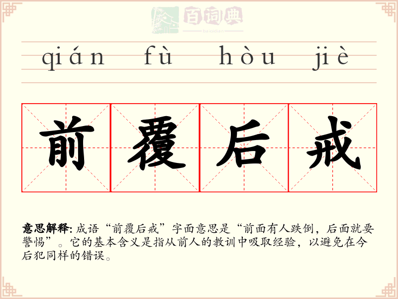 前覆后戒