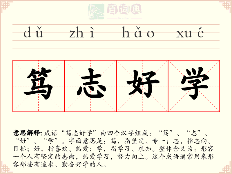 笃志好学
