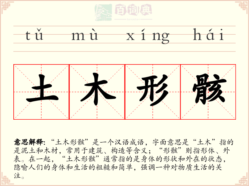土木形骸