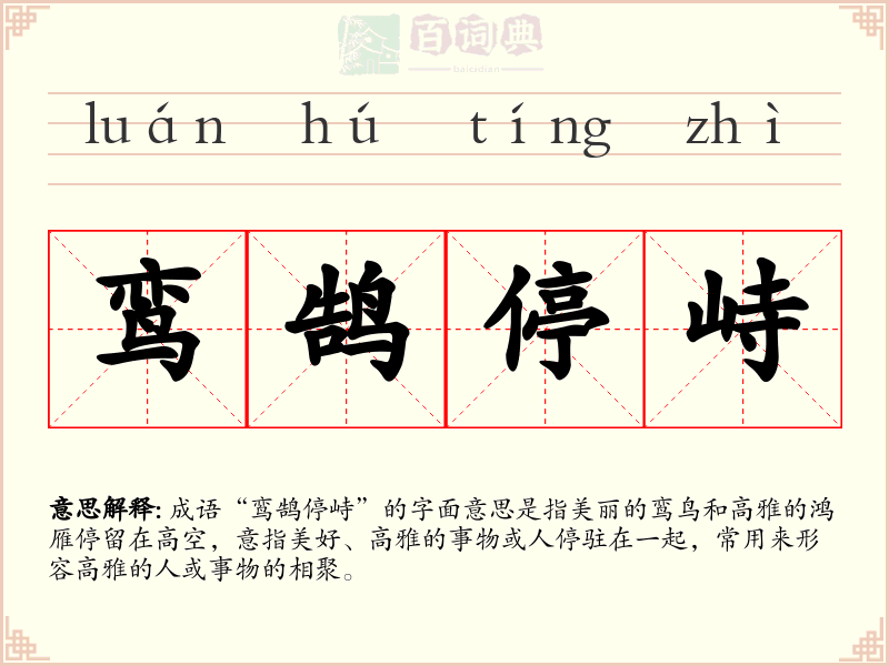 鸾鹄停峙