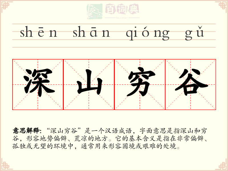 深山穷谷