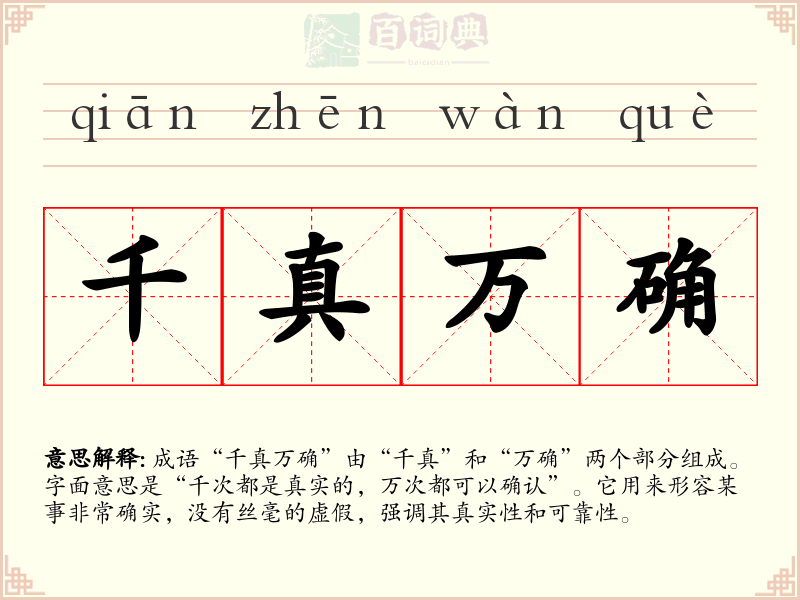 千真万确