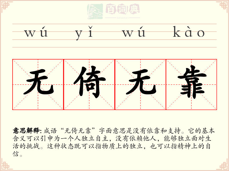 无倚无靠