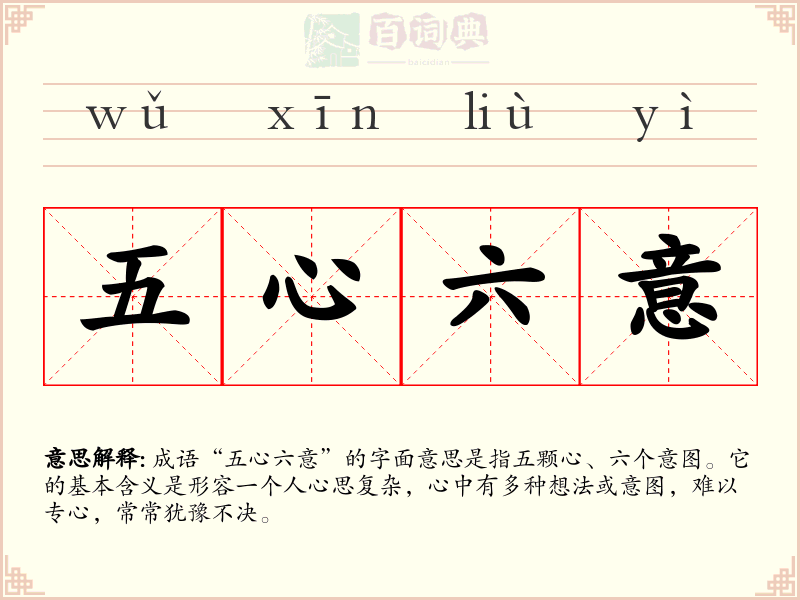 五心六意