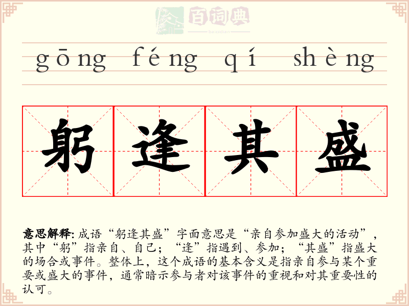 躬逢其盛
