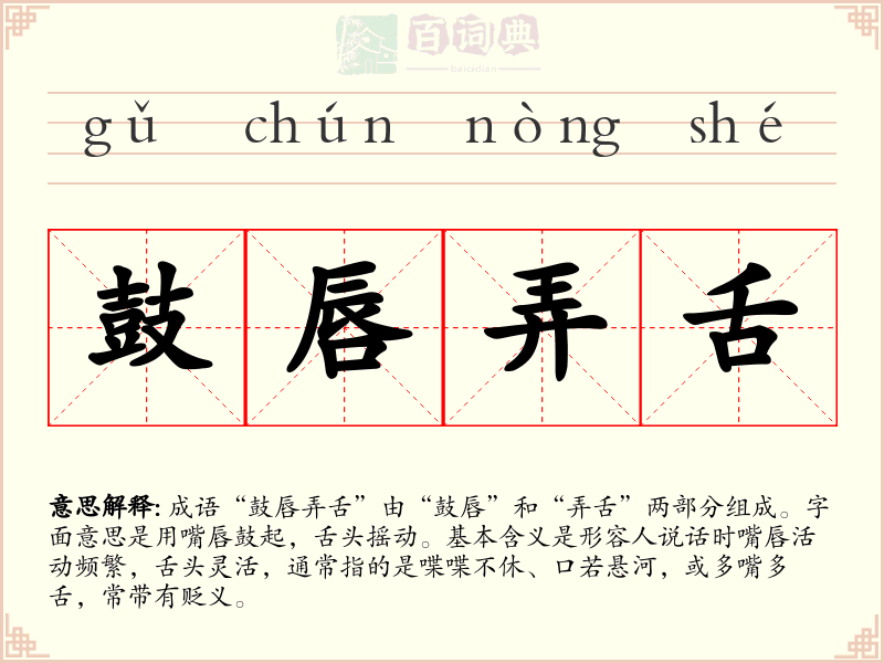 鼓唇弄舌