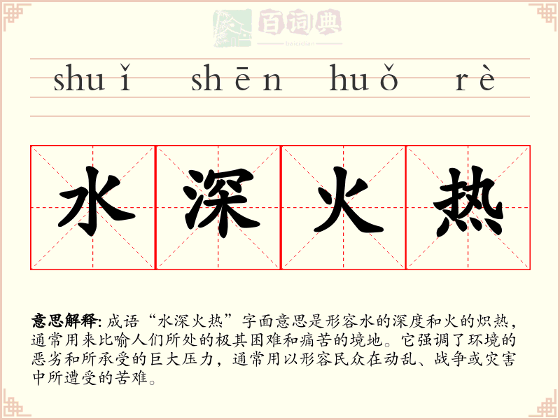 水深火热