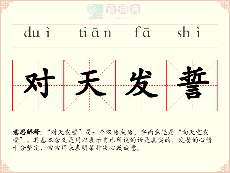 对天发誓