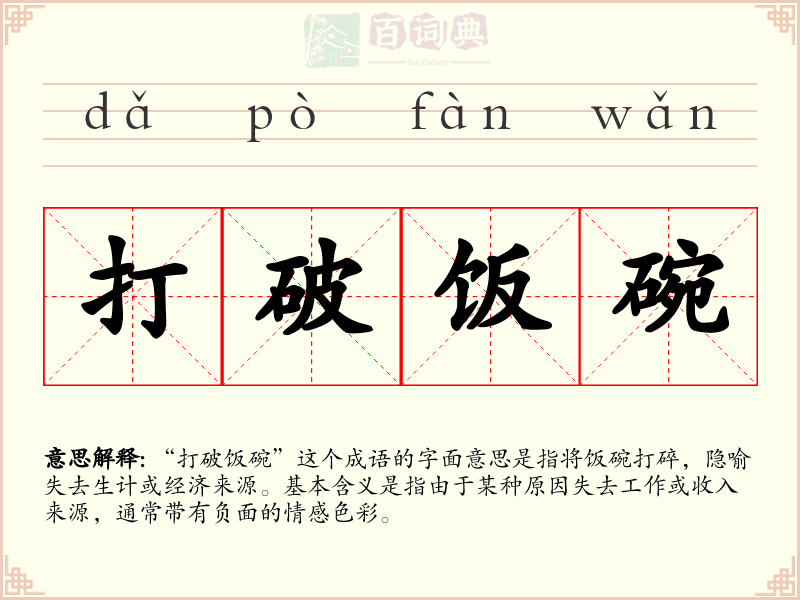 打破饭碗