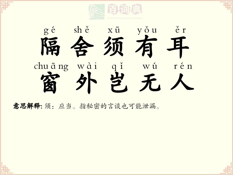 隔舍须有耳，窗外岂无人