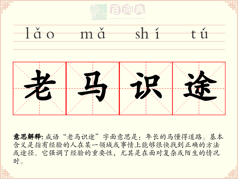 老马识途