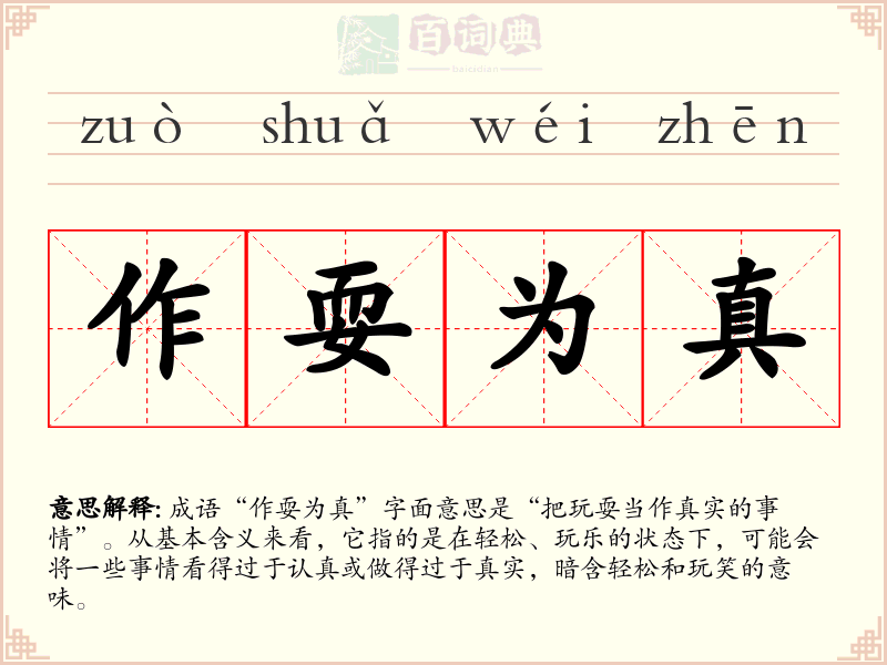 作耍为真