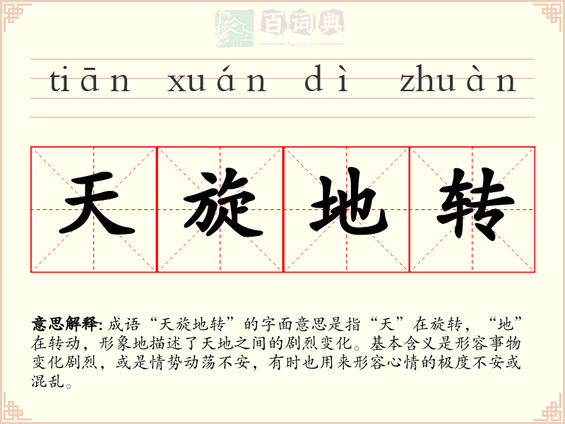 天旋地转