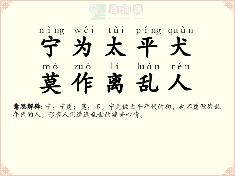 宁为太平犬，莫作离乱人
