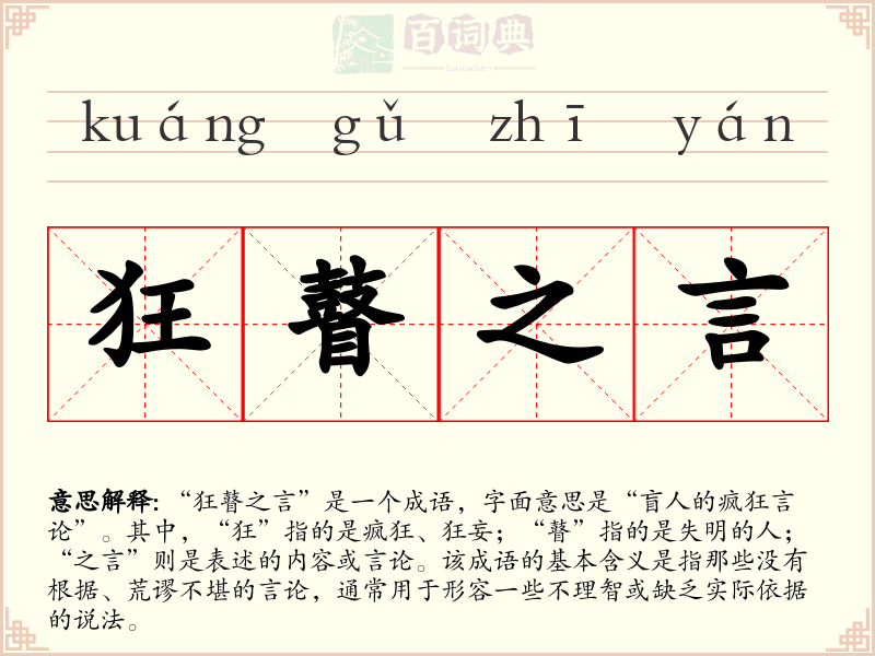 狂瞽之言