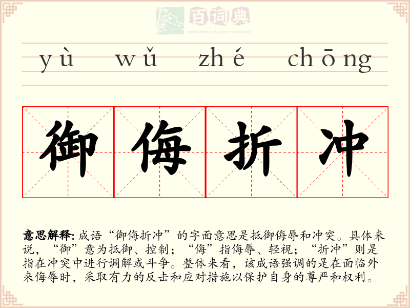 御侮折冲