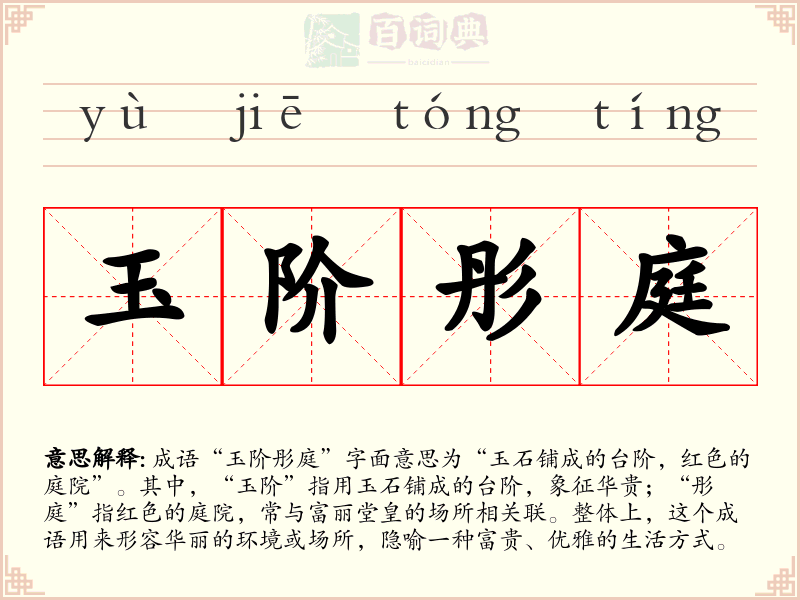 玉阶彤庭