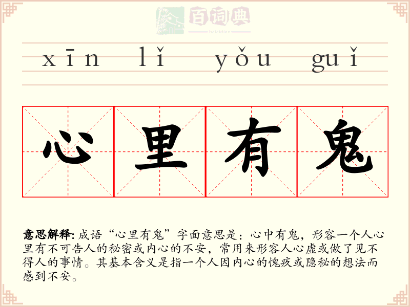心里有鬼
