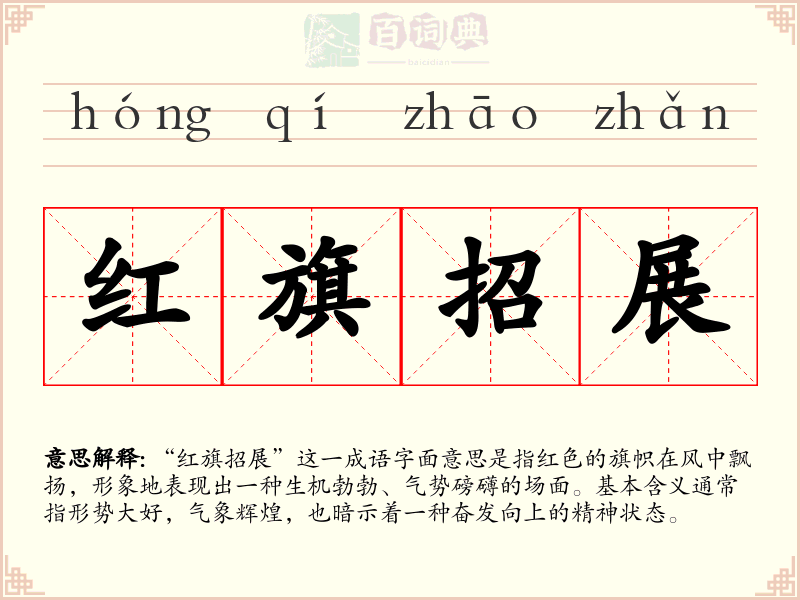 红旗招展