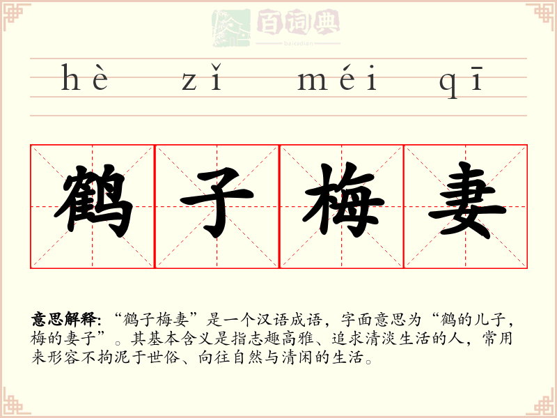 鹤子梅妻